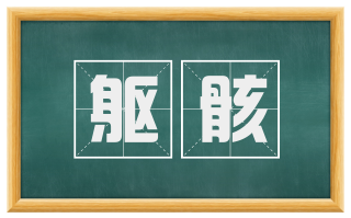 躯骸