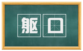 躯口
