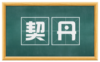 契丹