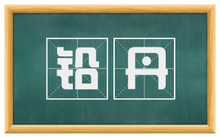 铅丹