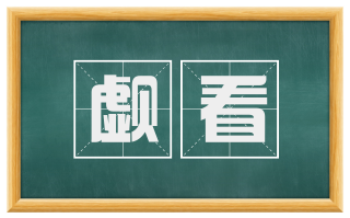 觑看