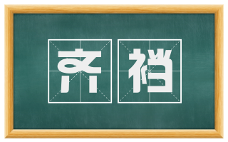 齐裆