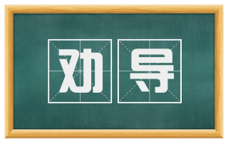 劝导