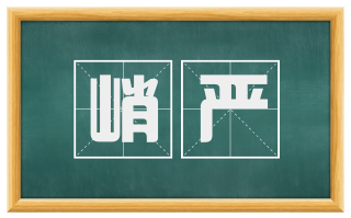 峭严
