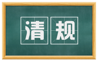 清规