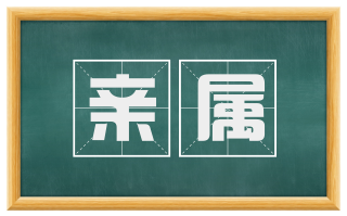 亲属
