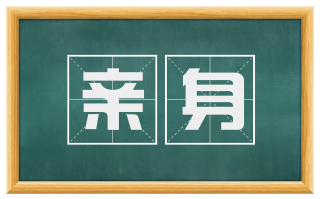 亲身