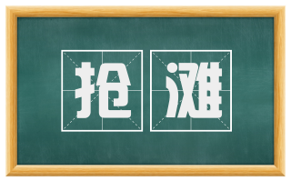 抢滩
