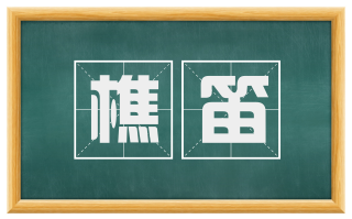 樵笛