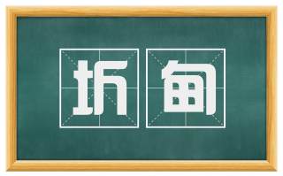 圻甸