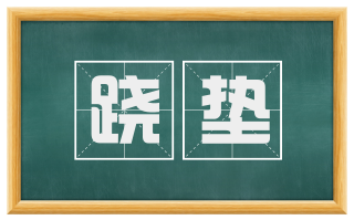 跷垫