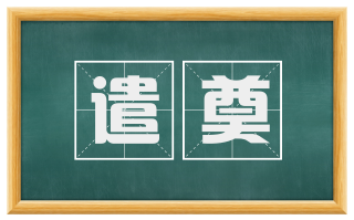 遣奠