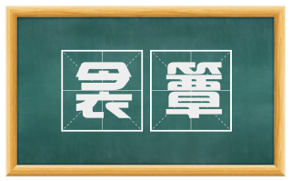 衾簟