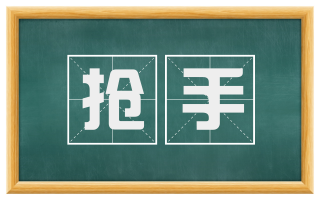 抢手