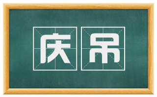 庆吊
