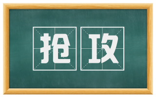 抢攻