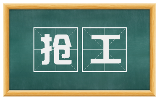 抢工