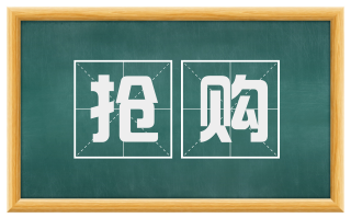 抢购