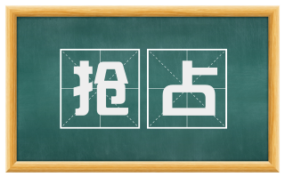抢占