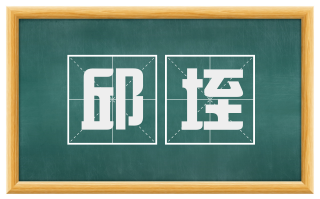 邱垤