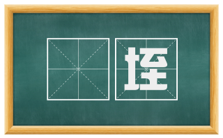 坵垤
