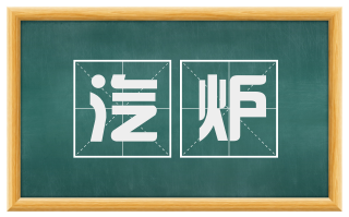 汽炉