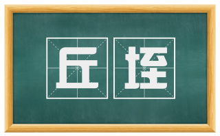 丘垤