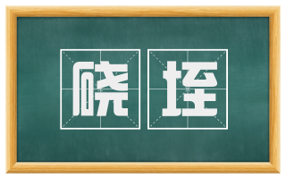 硗垤