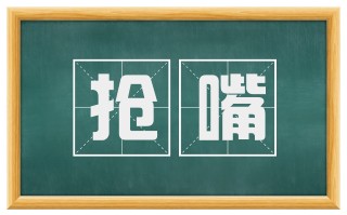 抢嘴