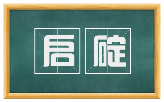 启碇