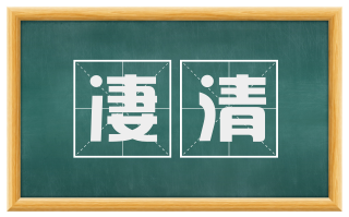 凄清
