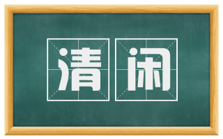 清闲