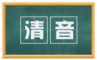 清音
