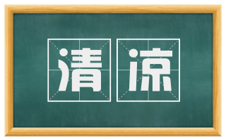 清凉