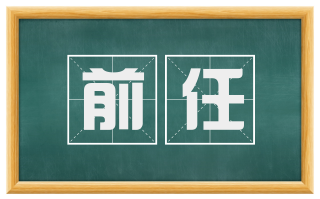 前任