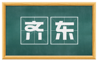 齐东
