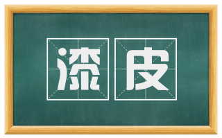 漆皮