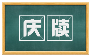 庆牍