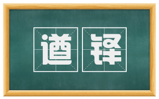 遒铎