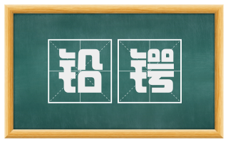 铅锷