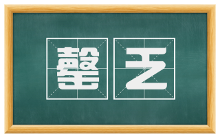 罄乏