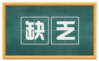 缺乏