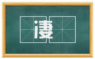 凄洏