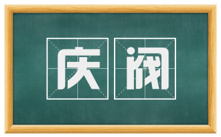 庆阀
