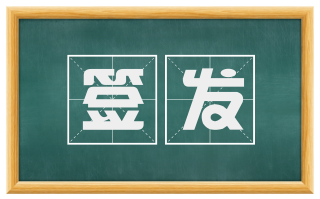 签发