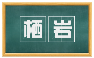 栖岩