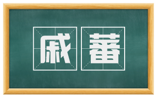 戚蕃