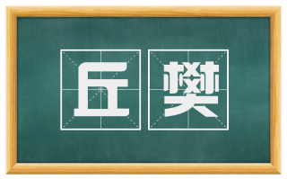 丘樊
