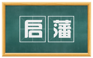 启藩