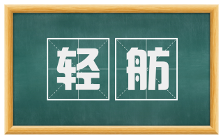 轻舫